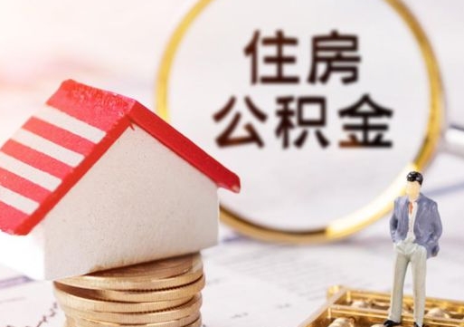 泗阳公积金怎么全部取出来（公积金全部取出来的方法）